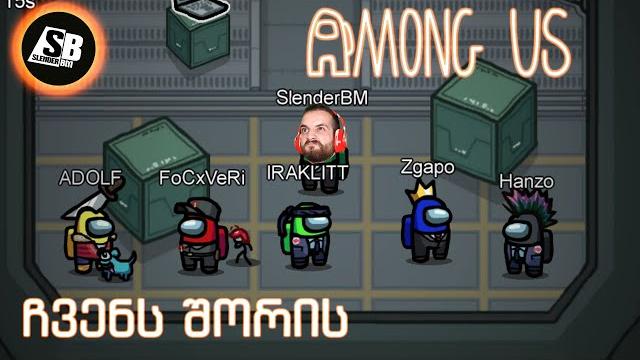 Among us - ჩვენს შორის - არავის ვენდობი... Among us - ჩვენს შორის - არავის ვენდობი...