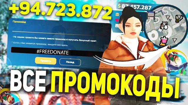 Все рабочие промокоды на online rp! заработок на промокодах на онлайн рп! gta samp mobile Все рабочие промокоды на online rp! заработок на промокодах на онлайн рп! gta samp mobile