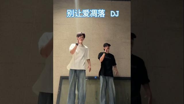 别让爱凋落 - 卢润泽| 抖音歌曲《莎士比亚之殇dj》跳舞 #shorts 别让爱凋落 - 卢润泽| 抖音歌曲《莎士比亚之殇dj》跳舞 #shorts