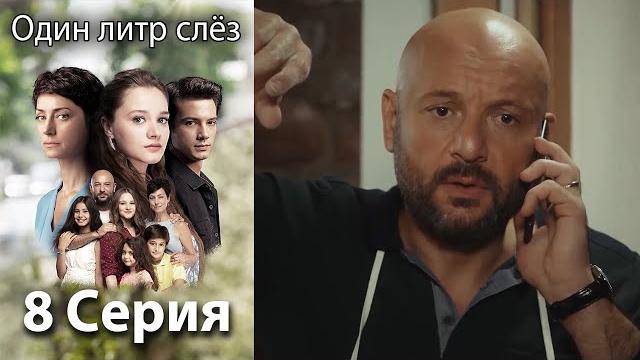 Один литр слёз 8 серия русская озвучка Один литр слёз 8 серия русская озвучка