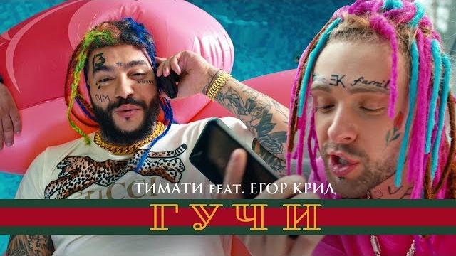 Тимати feat. егор крид - гучи (премьера клипа, 2018) Тимати feat. егор крид - гучи (премьера клипа, 2018)