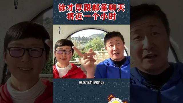 3月13日【郝海东】徐才厚跟郝董聊天将近一个小时... #郝海东 #徐才厚 #足球 #中国足球 3月13日【郝海东】徐才厚跟郝董聊天将近一个小时... #郝海东 #徐才厚 #足球 #中国足球