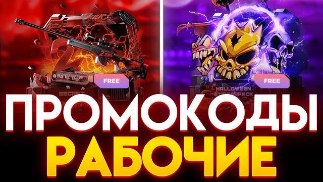 Рабочие промокоды на ggstandoff! секретные промокоды на кейс гг стандофф джиджи standoff 2! Рабочие промокоды на ggstandoff! секретные промокоды на кейс гг стандофф джиджи standoff 2!