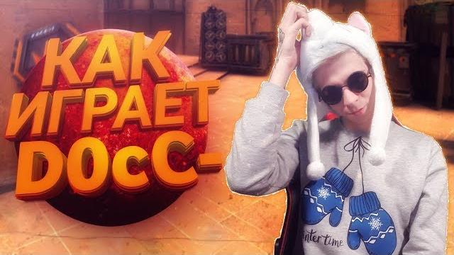 Как играет d0cc- (смотрим демку с фейсита) Как играет d0cc- (смотрим демку с фейсита)