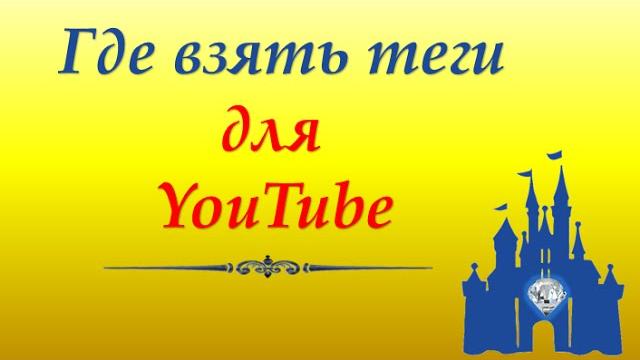 Теги для ютуба и где их взять Теги для ютуба и где их взять