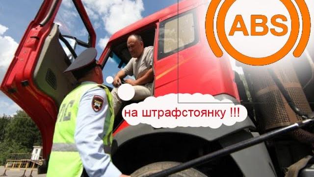 На штрафстоянку за лампу абс? не, не хочу На штрафстоянку за лампу абс? не, не хочу