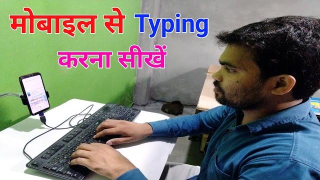 Typing from mobile phone | connect keyboard in mobile | mobile typing | increase typing speed Typing from mobile phone | connect keyboard in mobile | mobile typing | increase typing speed