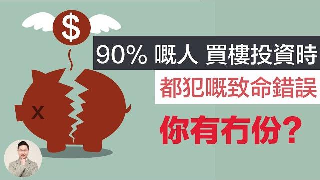 澳洲買樓 | 90% 嘅人 買樓投資時都犯嘅致命錯誤 你有冇份? 澳洲買樓 | 90% 嘅人 買樓投資時都犯嘅致命錯誤 你有冇份?