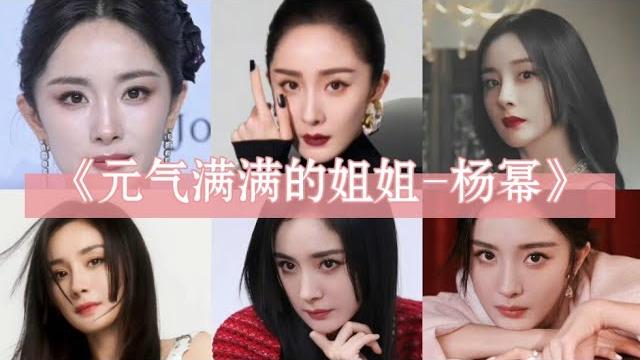 《元气满满的姐姐 杨幂》⑤盯~第三位首发出场! 《元气满满的姐姐 杨幂》⑤盯~第三位首发出场!