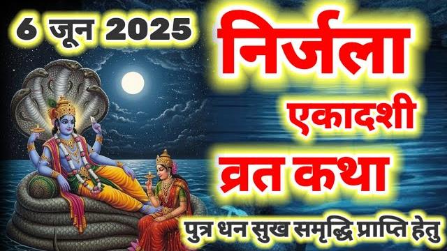 एकादशी व्रत कथा | nirjala ekadashi vrat katha | ekadashi vrat katha | nirjala ekadashi 2025 एकादशी व्रत कथा | nirjala ekadashi vrat katha | ekadashi vrat katha | nirjala ekadashi 2025