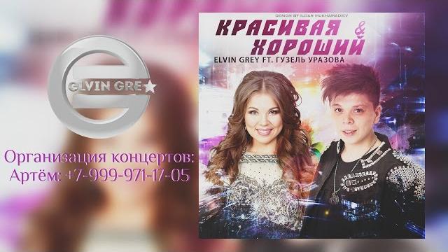 Elvin grey ft. guzel urazova - красивая & хороший (tat.) ® Elvin grey ft. guzel urazova - красивая & хороший (tat.) ®