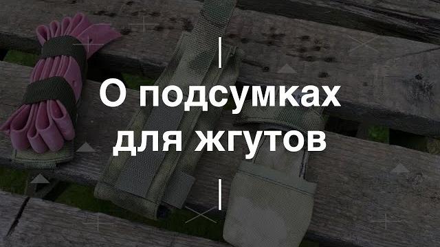 Подсумки для жгутов. проект чистота Подсумки для жгутов. проект чистота
