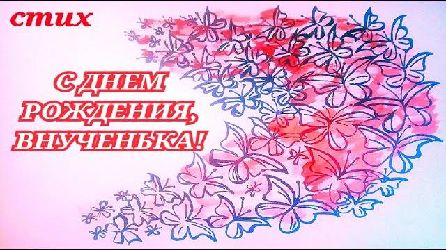 Трогательные поздравления внучке на день рождения до слез/стих с днем рождения, внученька до слез Трогательные поздравления внучке на день рождения до слез/стих с днем рождения, внученька до слез