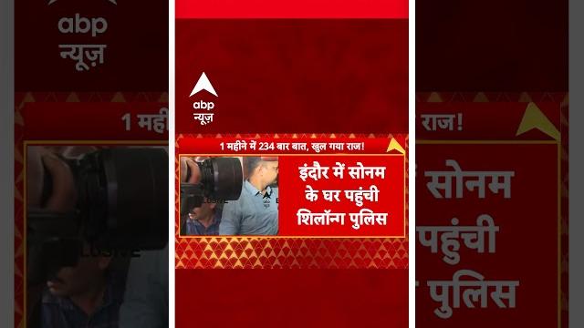 Raja raghuvanshi case: इंदौर में सोनम रघुवंशी के घर पहुंची शिलॉन्ग पुलिस | breaking #abpnewsshorts Raja raghuvanshi case: इंदौर में सोनम रघुवंशी के घर पहुंची शिलॉन्ग पुलिस | breaking #abpnewsshorts