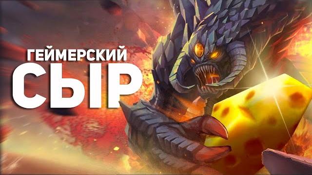 Чизинг - особенный сыр для геймеров Чизинг - особенный сыр для геймеров