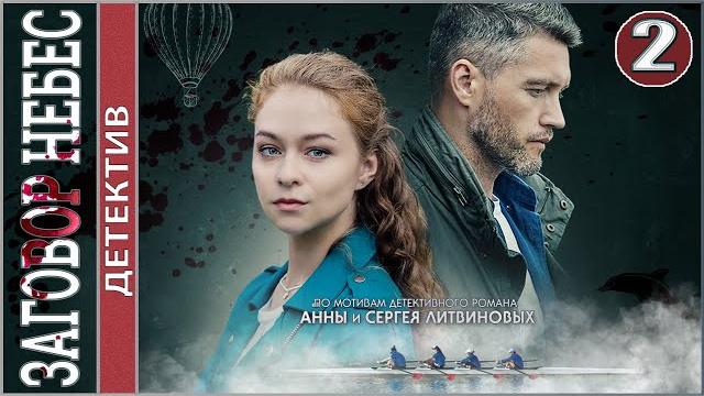 Заговор небес (2021). 2 серия. детектив, сериал. Заговор небес (2021). 2 серия. детектив, сериал.