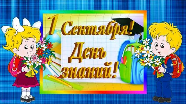 1 сентября! день знаний! 1 сентября! день знаний!