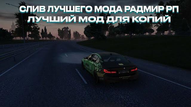 Слив мода radmir rp 7.5 | игра гаражей | фулл винилы | фулл фикс | новый спавн? | крутые системы? Слив мода radmir rp 7.5 | игра гаражей | фулл винилы | фулл фикс | новый спавн? | крутые системы?