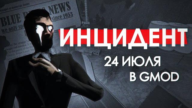 Инцидент 24 июля в gmod | секреты карты gm_rudmerge Инцидент 24 июля в gmod | секреты карты gm_rudmerge