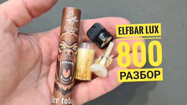 Elfbar lux 800 , разбор elfbar lux 800, как разобрать одноразку elfbar, disassembly elfbar Elfbar lux 800 , разбор elfbar lux 800, как разобрать одноразку elfbar, disassembly elfbar