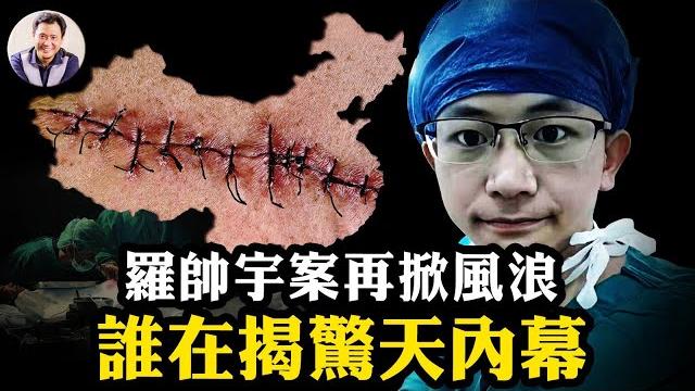 羅帥宇官方五大破綻難自圓其說!爆紅熱搜、微信解封:中共活摘20年罪證失控,習近平為何壓不住了?體制內部開始鬆動:1119頁資料、錄音與舉報紀錄全文分析【江峰漫談20250616第1080期】 羅帥宇官方五大破綻難自圓其說!爆紅熱搜、微信解封:中共活摘20年罪證失控,習近平為何壓不住了?體制內部開始鬆動:1119頁資料、錄音與舉報紀錄全文分析【江峰漫談20250616第1080期】