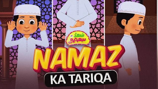 Namaz ka tariqa | how to pray namaz | saad aur sadia cartoon series ep 23 | 2d cartoon for kids Namaz ka tariqa | how to pray namaz | saad aur sadia cartoon series ep 23 | 2d cartoon for kids