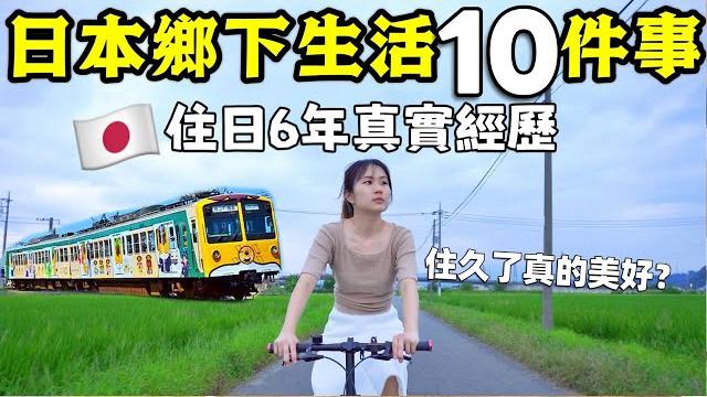 【住日本鄉下6年】公開10件住久後才知道的事分享真實生活經歷、想象中美好嗎?這些事連觀光客都不知道~帶你深入瞭解日本鄉下當地生活│日本文化│日本日常生活│日本旅遊│kodootv 【住日本鄉下6年】公開10件住久後才知道的事分享真實生活經歷、想象中美好嗎?這些事連觀光客都不知道~帶你深入瞭解日本鄉下當地生活│日本文化│日本日常生活│日本旅遊│kodootv