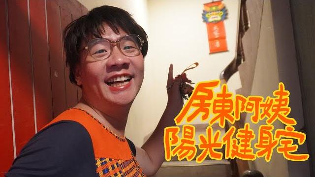 阿翰po影片 │租不租?房東阿姨的陽光健身宅 阿翰po影片 │租不租?房東阿姨的陽光健身宅