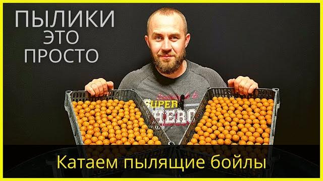 Пылики монстр краб своими руками | катаем бюджетные пылящие бойлы | рецепт рабочих пыликов Пылики монстр краб своими руками | катаем бюджетные пылящие бойлы | рецепт рабочих пыликов