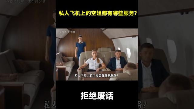 私人飞机上的空姐都有那些服务? #冷知识 #涨知识 私人飞机上的空姐都有那些服务? #冷知识 #涨知识