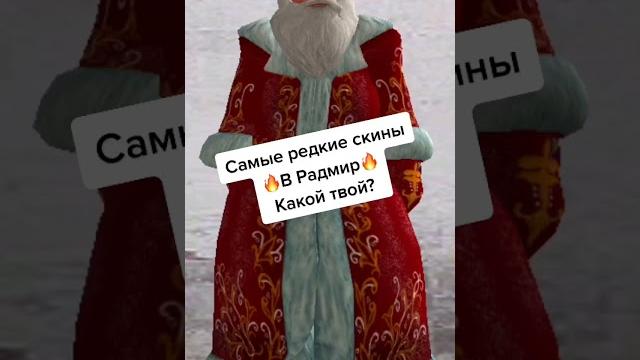 Редкие скины в радмир часть 1 Редкие скины в радмир часть 1