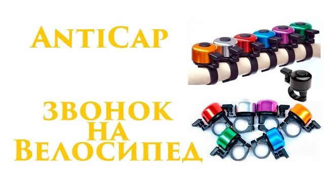 Звонок на велосипед Звонок на велосипед