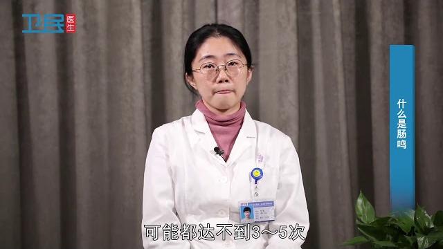 【消化内科】什么是肠鸣? 【消化内科】什么是肠鸣?