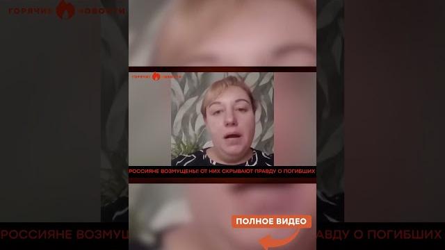 Россияне завыли! от них скрывают правду о погибших? Россияне завыли! от них скрывают правду о погибших?