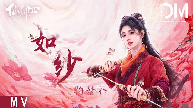 『mv』鞠婧祎(kiku) - 如紗 (《仙劍四》菱紗主題曲)【動態歌詞】 『mv』鞠婧祎(kiku) - 如紗 (《仙劍四》菱紗主題曲)【動態歌詞】