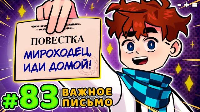 Lp. голос времени #83 письмо счастья • майнкрафт Lp. голос времени #83 письмо счастья • майнкрафт