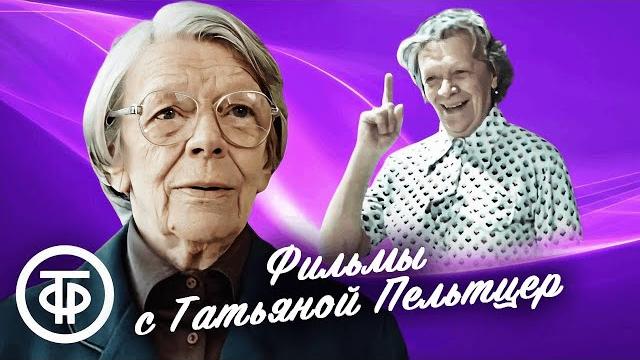 Фильмы с несравненной татьяной пельтцер Фильмы с несравненной татьяной пельтцер
