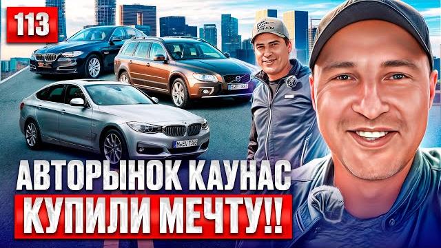 Свежий завоз!! авторынок каунас 113 выпуск Свежий завоз!! авторынок каунас 113 выпуск