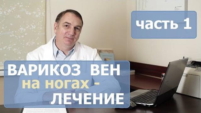 Лечение варикоза на ногах - часть 1. как лечить варикозное расширение вен у женщин и у мужчин. Лечение варикоза на ногах - часть 1. как лечить варикозное расширение вен у женщин и у мужчин.