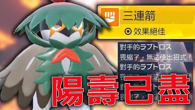 《寶可夢朱/紫》洗翠狙射樹梟專屬技三連箭30%畏縮50%降防!越玩越衰難道是陽壽已盡? 《寶可夢朱/紫》洗翠狙射樹梟專屬技三連箭30%畏縮50%降防!越玩越衰難道是陽壽已盡?