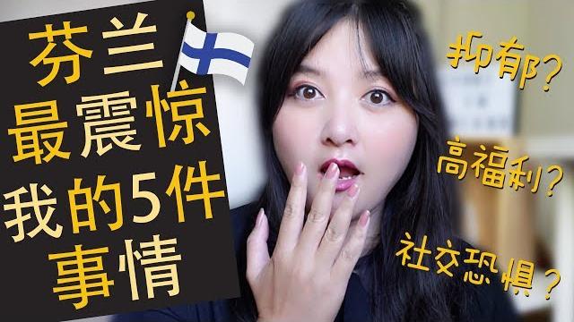 芬兰最震惊我的五件事情!抑郁 高福利 跨国婚姻 社交恐惧 芬兰最震惊我的五件事情!抑郁 高福利 跨国婚姻 社交恐惧