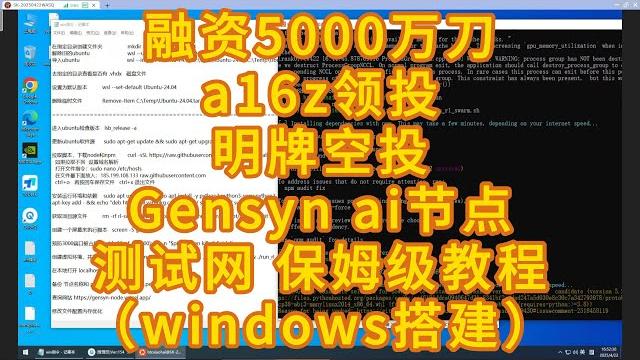 Gensyn节点搭建、空投丰厚、明牌测试网空投 | a16z领投5000万美金融资 |分布式ai节点 | 测试网节点搭建保姆级教程(windows电脑)#web3 #crypto #airdrop Gensyn节点搭建、空投丰厚、明牌测试网空投 | a16z领投5000万美金融资 |分布式ai节点 | 测试网节点搭建保姆级教程(windows电脑)#web3 #crypto #airdrop