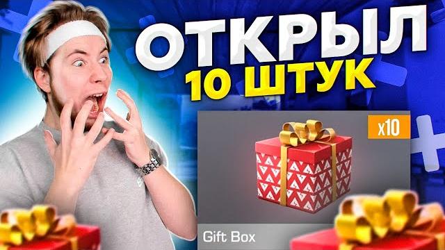 Открыл 10 гифт боксов в standoff 2 Открыл 10 гифт боксов в standoff 2