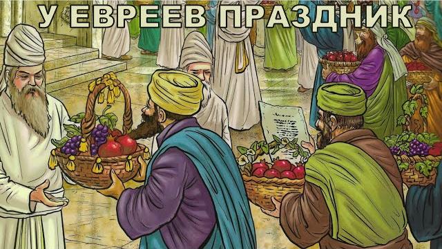 У евреев праздник | сколько праздников у евреев У евреев праздник | сколько праздников у евреев