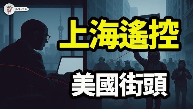 【會員節目】洛杉磯事件背後,中共滲透曝光!中共金主操控美國街頭?真相炸裂!【江峰視界20250615第92期】 【會員節目】洛杉磯事件背後,中共滲透曝光!中共金主操控美國街頭?真相炸裂!【江峰視界20250615第92期】