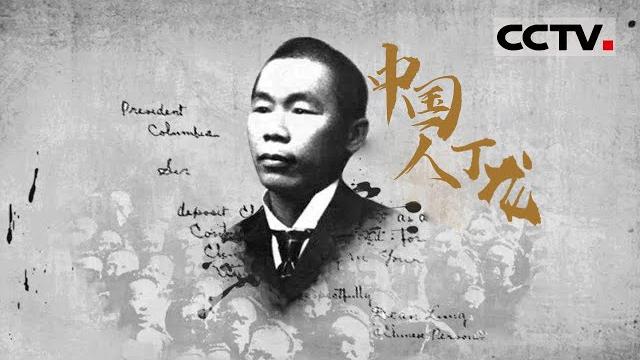 《中国人丁龙》一封含12000美元的捐款信引出一个历史谜团:丁龙是谁?【cctv纪录】 《中国人丁龙》一封含12000美元的捐款信引出一个历史谜团:丁龙是谁?【cctv纪录】