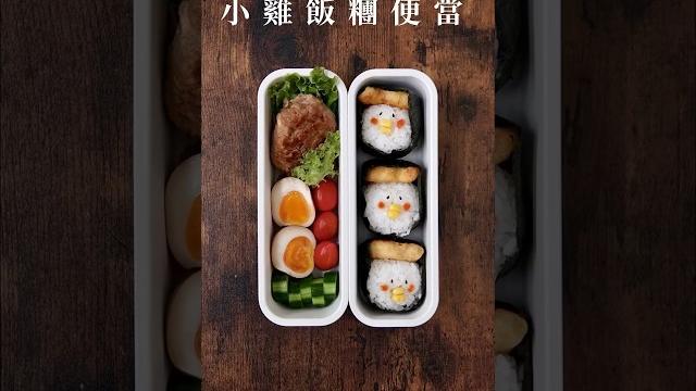 【小雞便當】裝盒小技巧|格紋小黃瓜|線切溏心蛋|帶上可愛小雞 【小雞便當】裝盒小技巧|格紋小黃瓜|線切溏心蛋|帶上可愛小雞