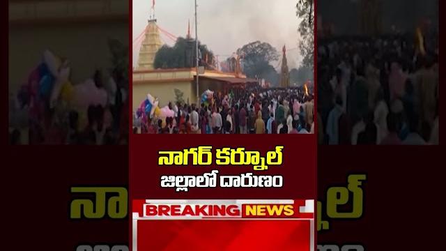 నాగర్ కర్నూల్ జిల్లాలో దారుణం.. | mahaa news నాగర్ కర్నూల్ జిల్లాలో దారుణం.. | mahaa news