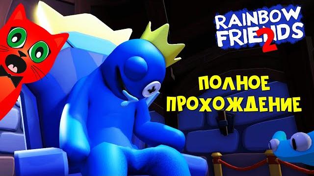Полное прохождение игры радужные друзья 2 роблокс | rainbow friends 2 roblox | новые монстры Полное прохождение игры радужные друзья 2 роблокс | rainbow friends 2 roblox | новые монстры