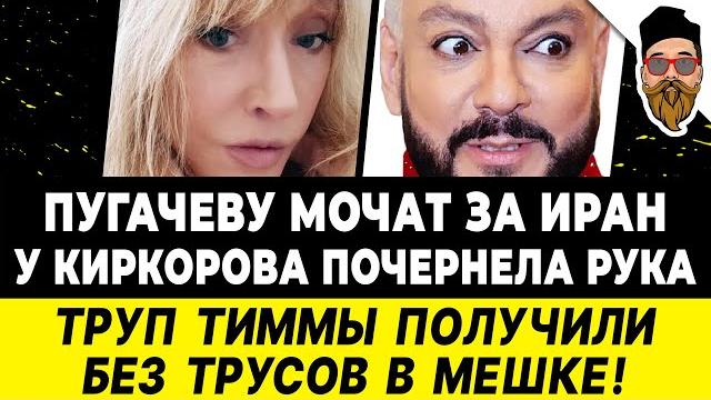 Голый труп тиммы получили в мешке! пугачеву мочат: молчит по ирану. у киркорова почернела рука - сми Голый труп тиммы получили в мешке! пугачеву мочат: молчит по ирану. у киркорова почернела рука - сми